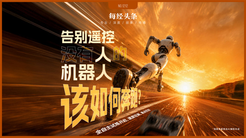 甩掉遥控器，超越博尔特！“硅基”迈入全自主时代：没有“人”的“机器人”该如何奔跑