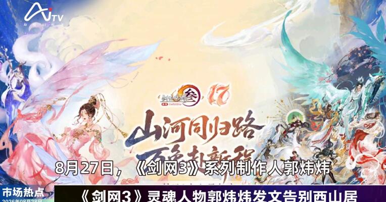 2026年8月28日游戏市场热点