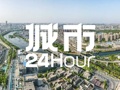 城市24小时 | 准万亿城市，要打通一条“新走廊”