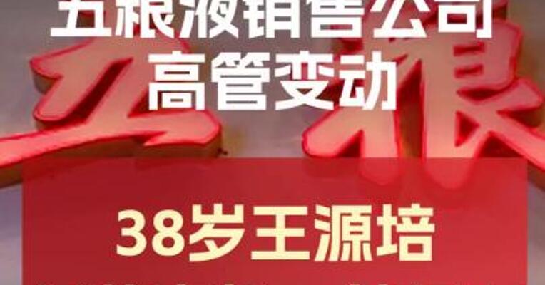 五粮液销售公司高层大变动 38岁王源培升任董事长、总经理