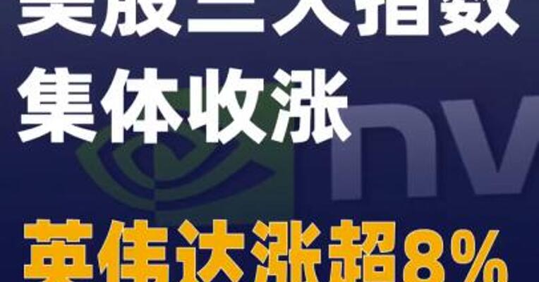 美股三大指数集体收涨 英伟达涨超8%