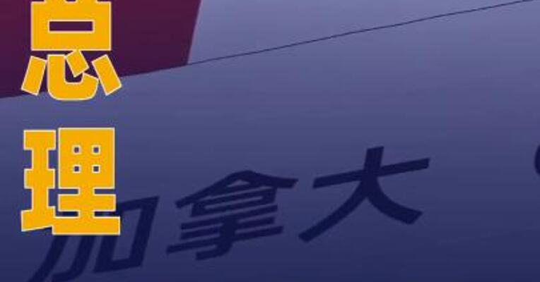 加总理批评美总统给安大略湖更名