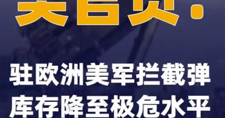 美官员：驻欧洲美军拦截弹库存降至极危水平