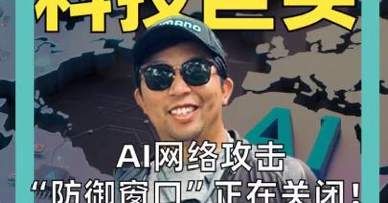 AI网络攻击 “防御窗口” 正在关闭！ OpenAI 联名 百余家巨头警告