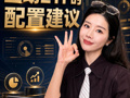 主动ETF的配置建议