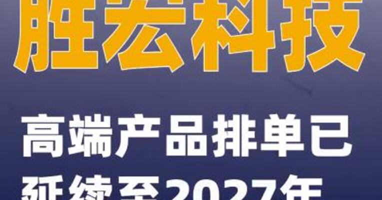胜宏科技：高端产品排单已延续至2027年