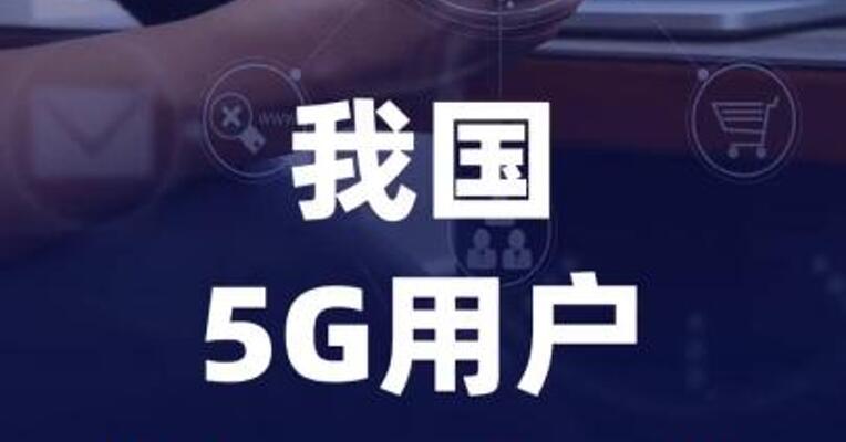 我国5G用户超13亿户