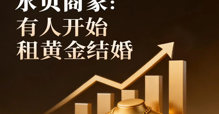 黄金再回千元！水贝商家：有人开始租黄金结婚，小克重成消费主流，购买黄金更理性