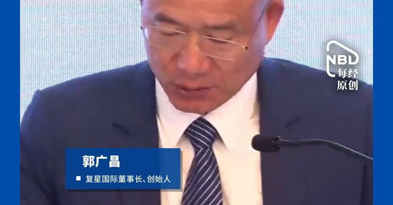 复星国际董事长郭广昌: 有人活到122岁，现在还很健康，我们的目的是让大家快乐活到121岁