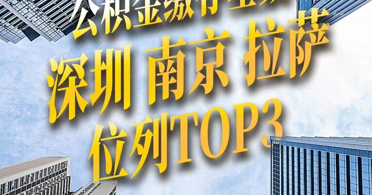 2026重点城市公积金缴存基数  深圳 南京 拉萨位列TOP3