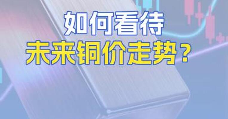 如何看待未来铜价走势？