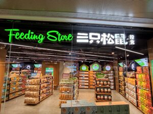 筹备17个月后“A+H”梦落空，三只松鼠终止发行H股上市，上半年净利增长近80%