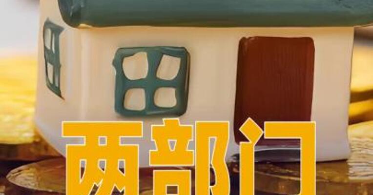 两部门：个人住房贷款期限最长不超过40年