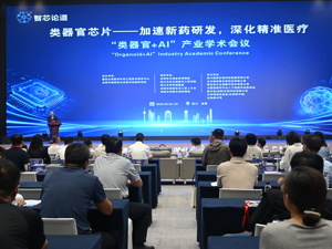 加速成果落地 “类器官+AI”产业学术会议在成都东部新区启幕