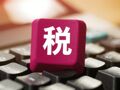 事关纳税人！地方附加税法公开征求意见：地方附加税实行11%至13%的幅度税率 专家：不会增加纳税人负担