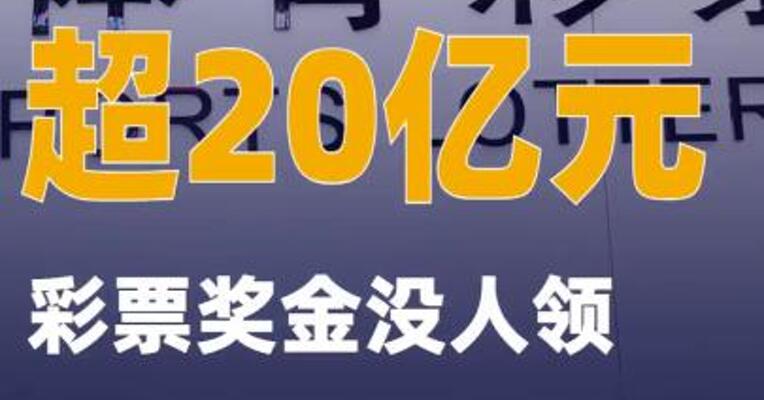 去年超20亿元彩票奖金没人领