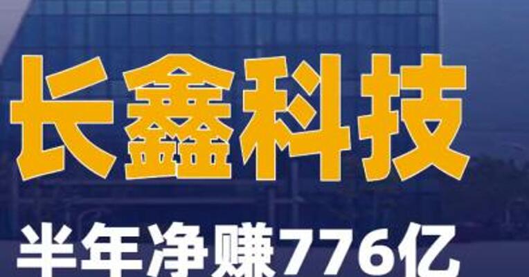 长鑫科技半年净赚776亿