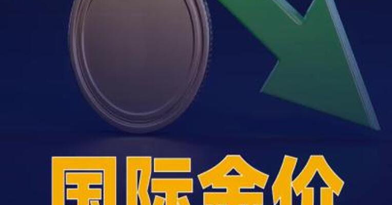 国际金价大跌3%