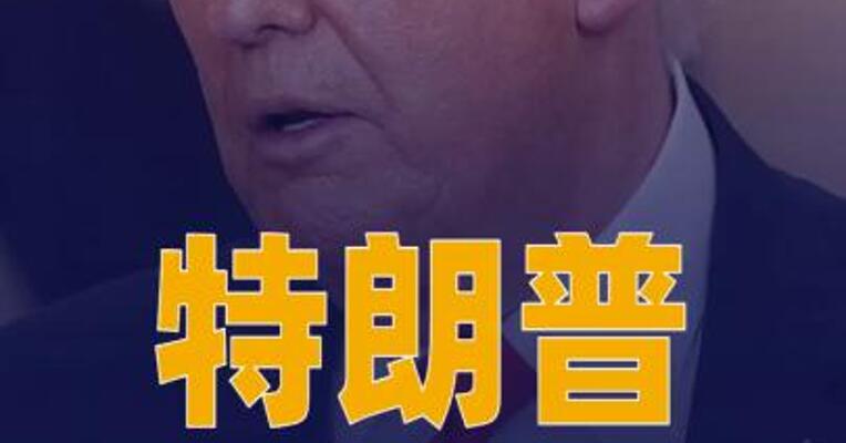 特朗普：美获逾650亿桶委石油储量 “多数控制权”