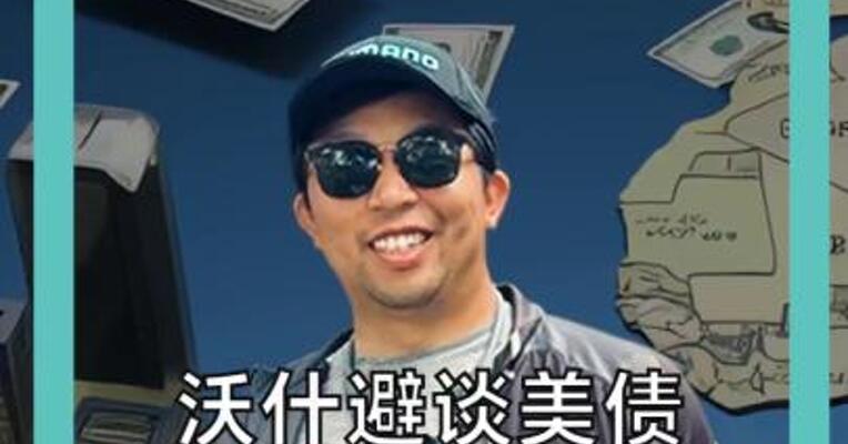 沃什避谈美债，40万亿美元谁来接盘？