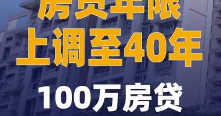 房贷年限上调至40年100万房贷 月供可少635元