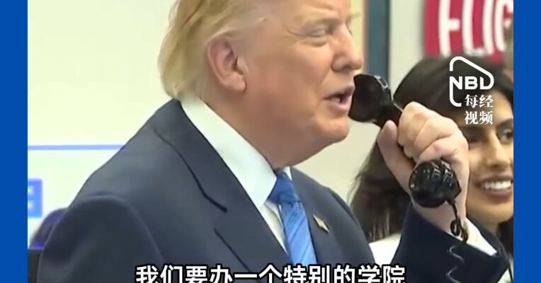 特朗普签令启动创建“美国太空学院”！与美国宇航员通电话，“未来太空军也将拥有自己的学院，将与西点军校达到同等地位”