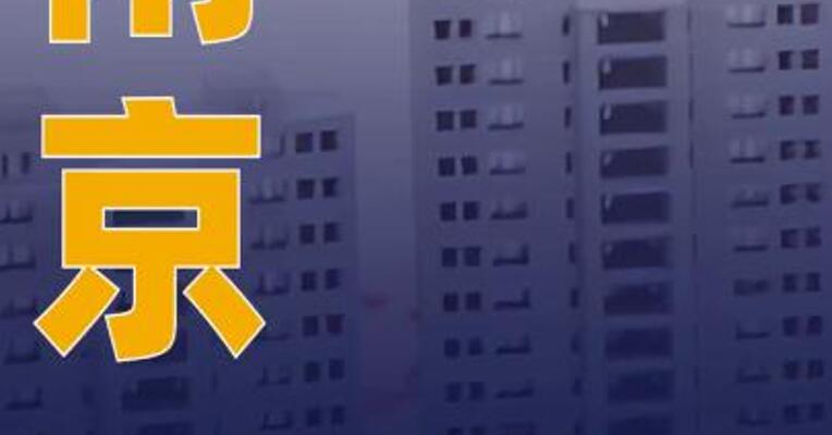 南京：进一步扩大住房公积金异地贷款范围