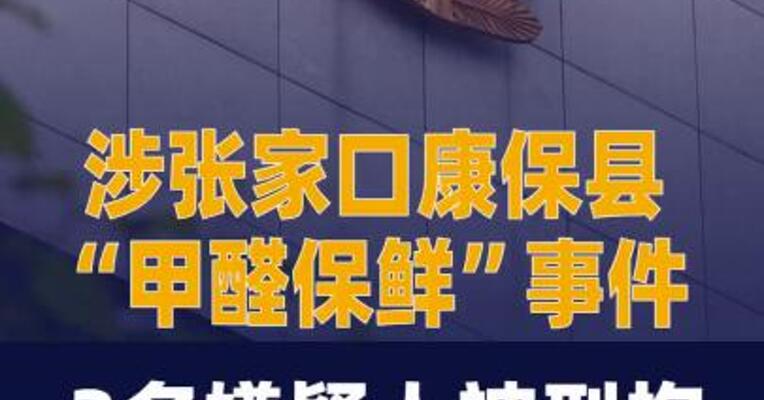 涉张家口康保县“甲醛保鲜”事件3名嫌疑人被刑拘
