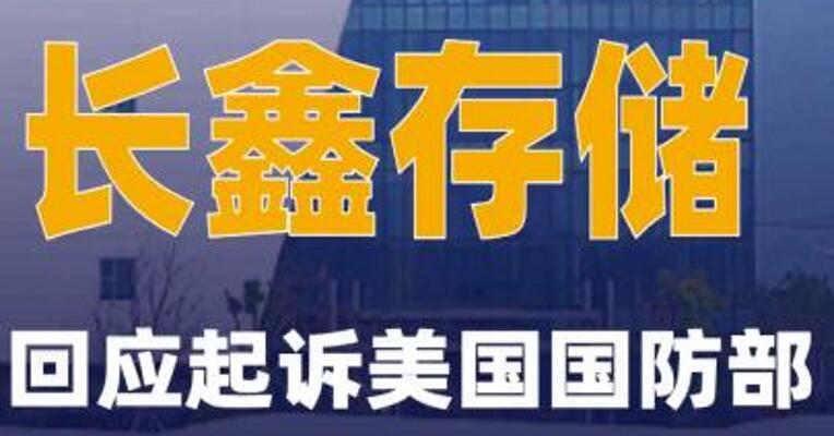 长鑫存储回应起诉美国国防部