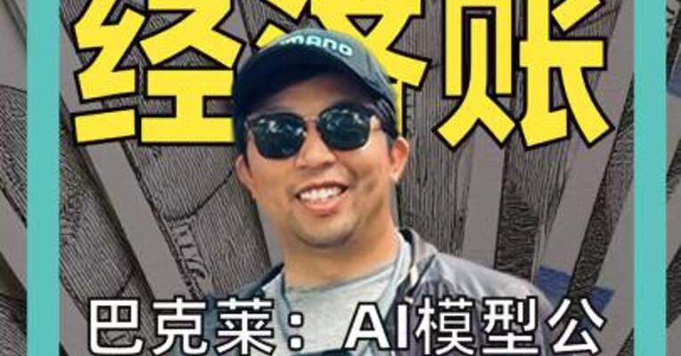 巴克莱： AI模型公司赚100美元 云厂商拿走40美元