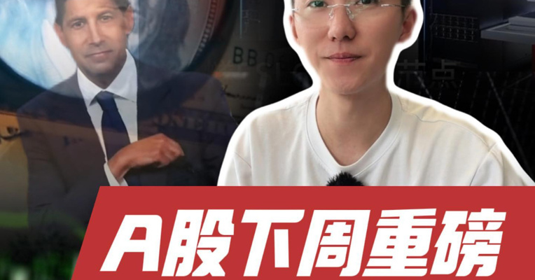燧原科技9月2日打新；美国8月非农数据下周发布；9月创新药哪些细分赛道将站上风口？