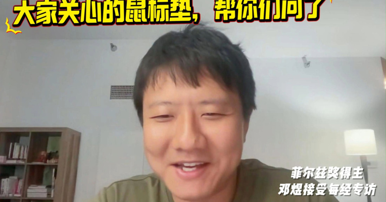听说大家关心数学家邓煜的鼠标垫？原声原画来了