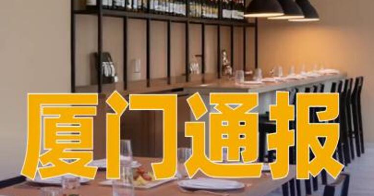 厦门通报“使用敌敌畏为餐饮门店消杀问题 ”：6人被刑拘