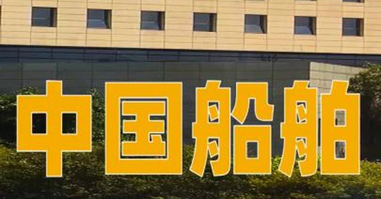 中国船舶：上半年归母净利润99.54亿元， 同比增长163.51%
