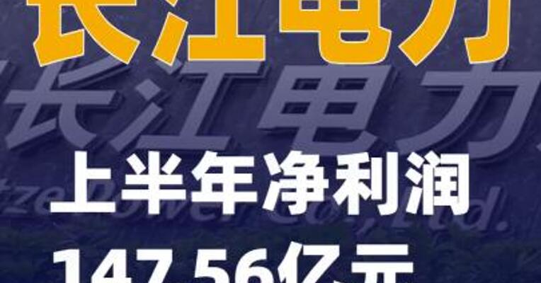 长江电力：上半年净利润147.56亿元