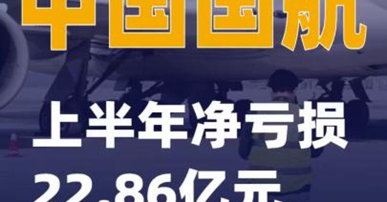 中国国航：上半年净亏损22.86亿元