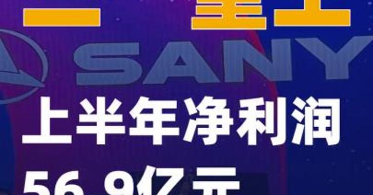 三一重工：上半年净利润56.9亿元