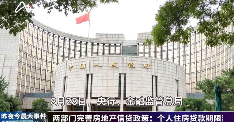 2026年8月31日金融新版早参