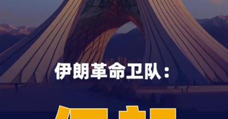 伊朗革命卫队：伊朗 向美军基地发射导弹