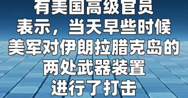 美官员称美军打击伊朗两处武器装置