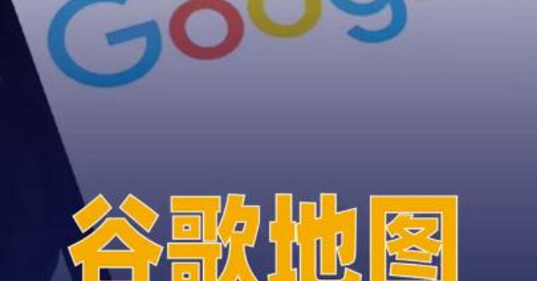 谷歌地图将安大略湖标记为 美国湖