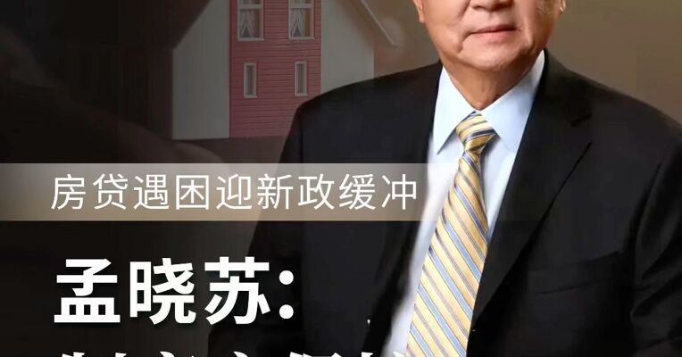 失业、变故还不上房贷？新政落地可与银行协商！原国家房改课题组组长孟晓苏：将从源头上减少法拍房增量，给遇到困难的普通人提供关键缓冲！