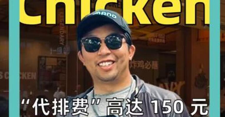 “代排费”高达 150 元 美国炸鸡巨头 中国首店开业