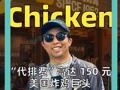 “代排费”高达 150 元 美国炸鸡巨头 中国首店开业