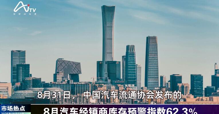 2026年9月1日汽车市场热点