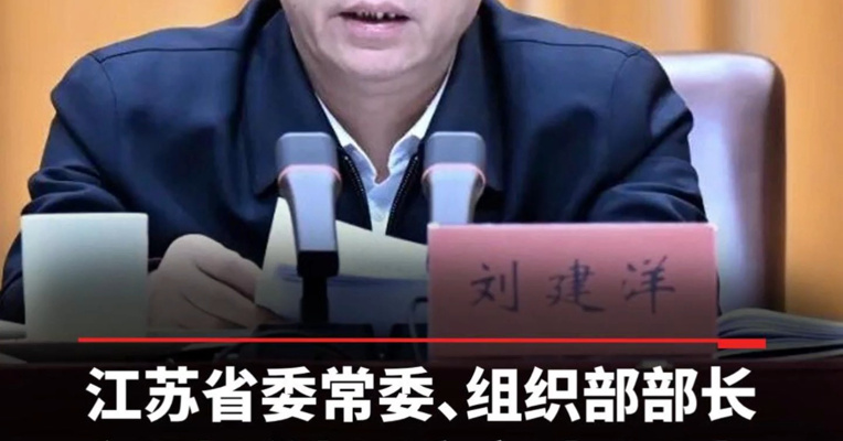 江苏省委常委、组织部部长刘建洋接受审查调查