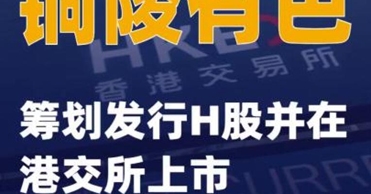 铜陵有色：筹划发行H股并在港交所上市