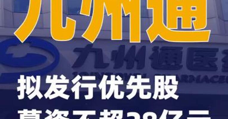 九州通：拟发行优先股募资不超28亿元