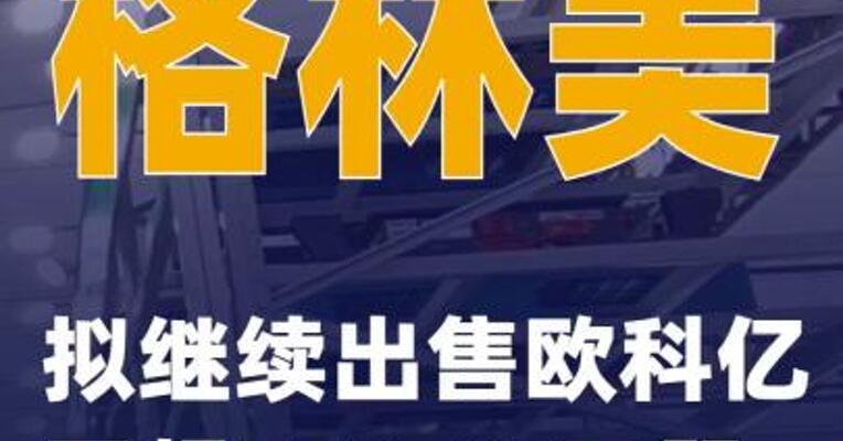 格林美：拟继续出售欧科亿不超779.05万股