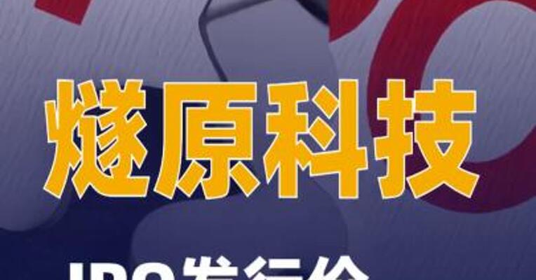 燧原科技：本次IPO发行价格为142.18元